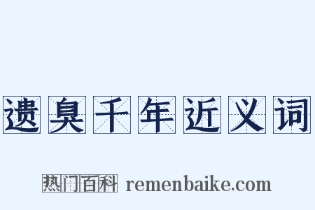 遗臭千年近义词是什么意思的图片